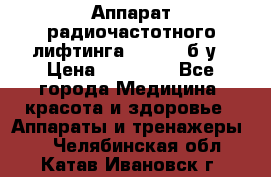 Аппарат радиочастотного лифтинга Mabel 6 б/у › Цена ­ 70 000 - Все города Медицина, красота и здоровье » Аппараты и тренажеры   . Челябинская обл.,Катав-Ивановск г.